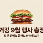 버거킹 9월 행사 이벤트