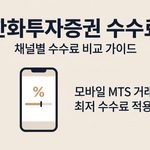한화투자증권 수수료
