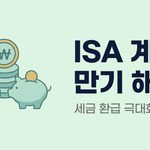ISA 계좌