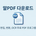 알pdf 다운로드