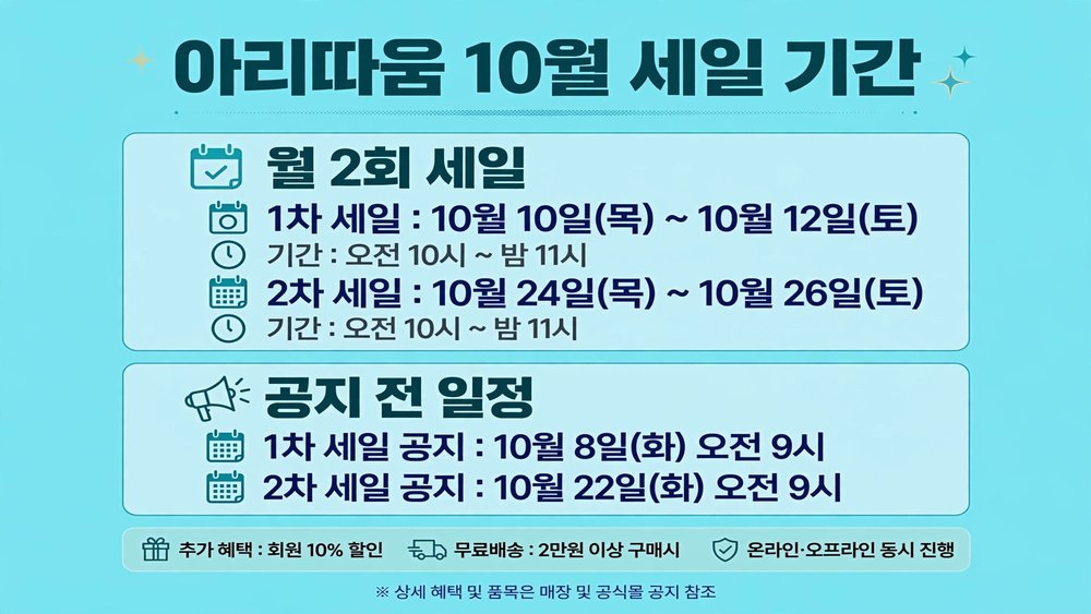 아리따움 10월 세일 기간