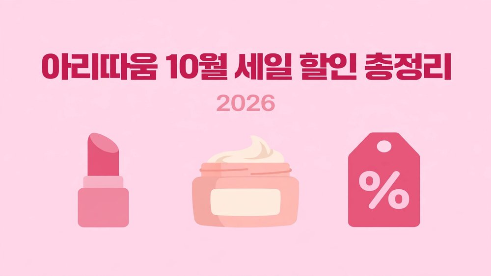아리따움 10월 세일 할인 총정리 2026