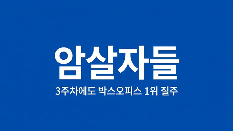 암살자들 thumb