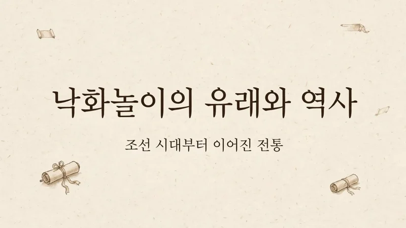 낙화놀이의 유래와 역사