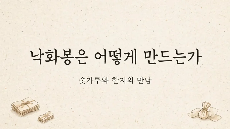 낙화봉은 어떻게 만드는가