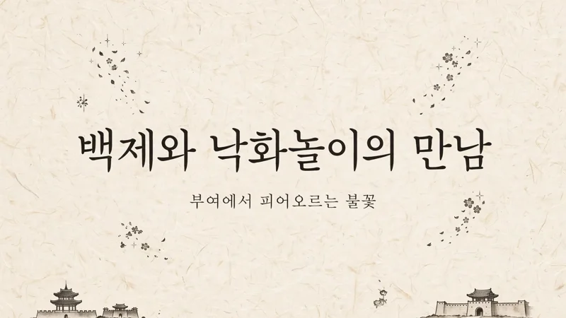 백제와 낙화놀이의 만남