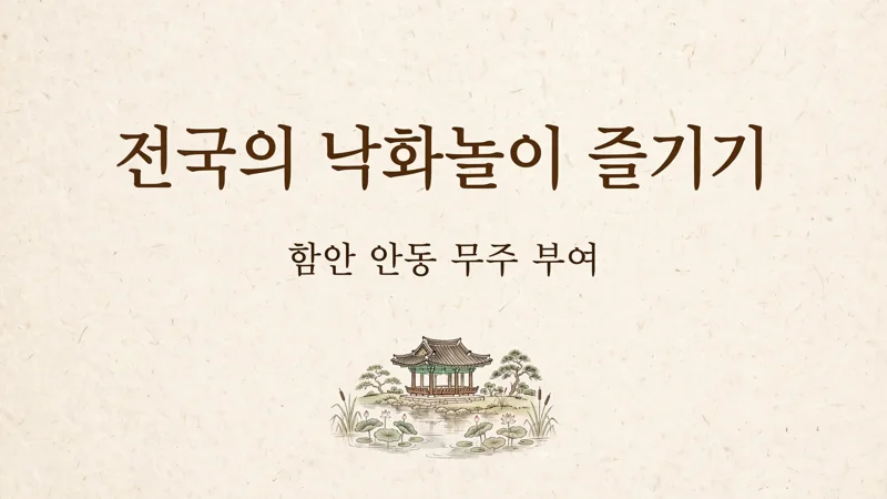 전국의 낙화놀이 즐기기