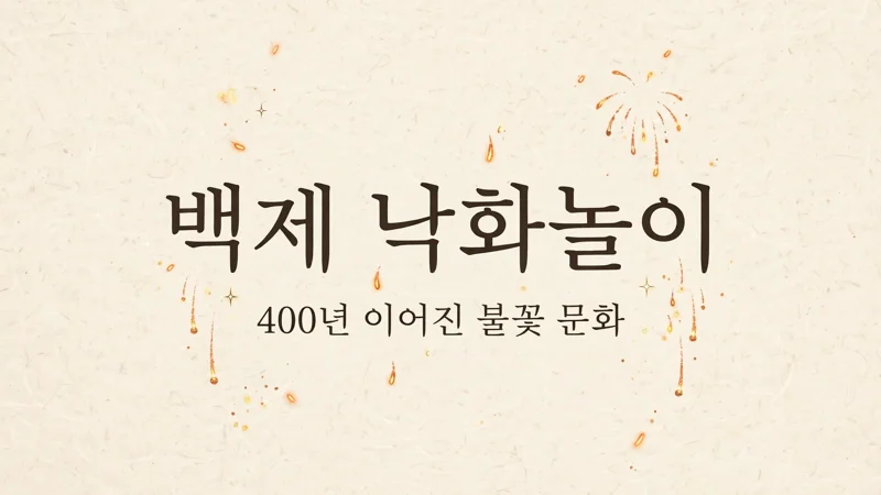 백제 낙화놀이 400년 이어진 불꽃 문화