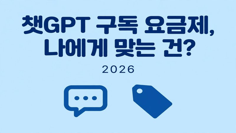 챗GPT 구독 요금제, 나에게 맞는 건?