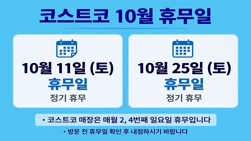 코스트코 10월 휴무일