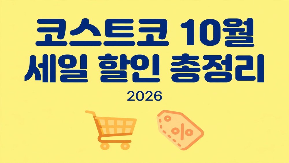 코스트코 10월 세일 할인 총정리 2026