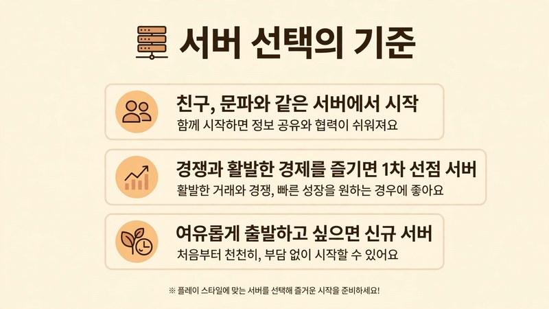 도깨비의 세계 서버 선택 기준