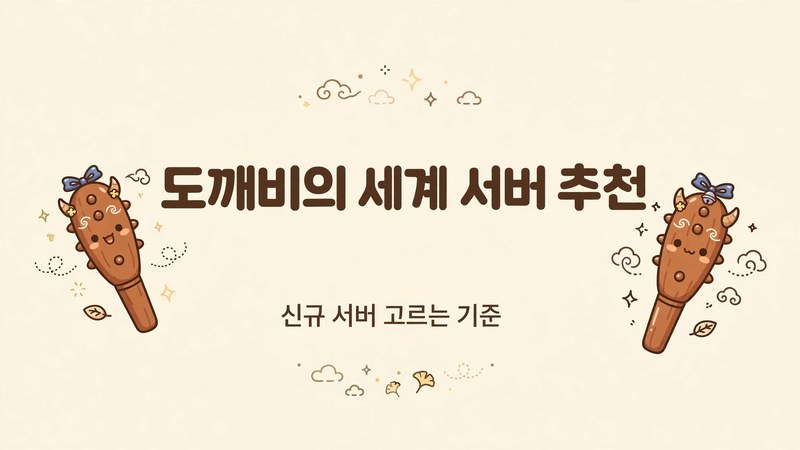 도깨비의 세계 서버 추천 썸네일