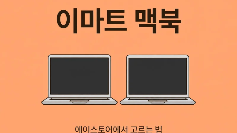 이마트 맥북 구매