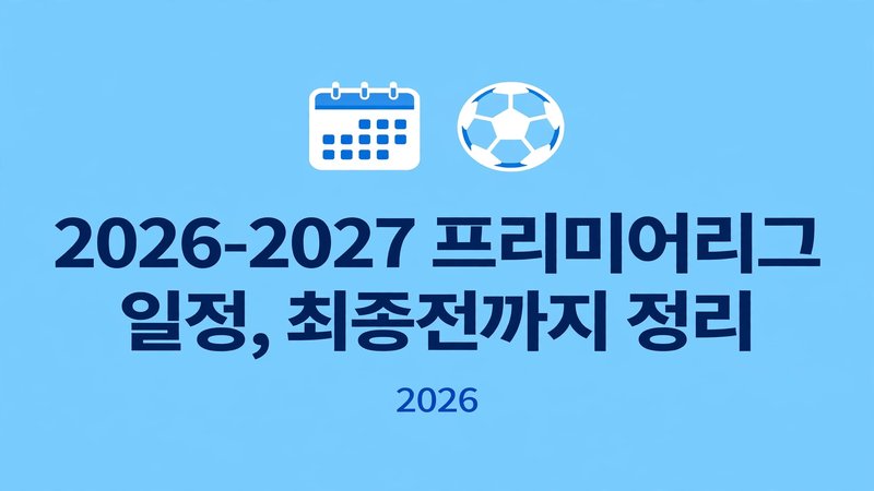 2026-2027 프리미어리그 일정, 최종전까지 정리