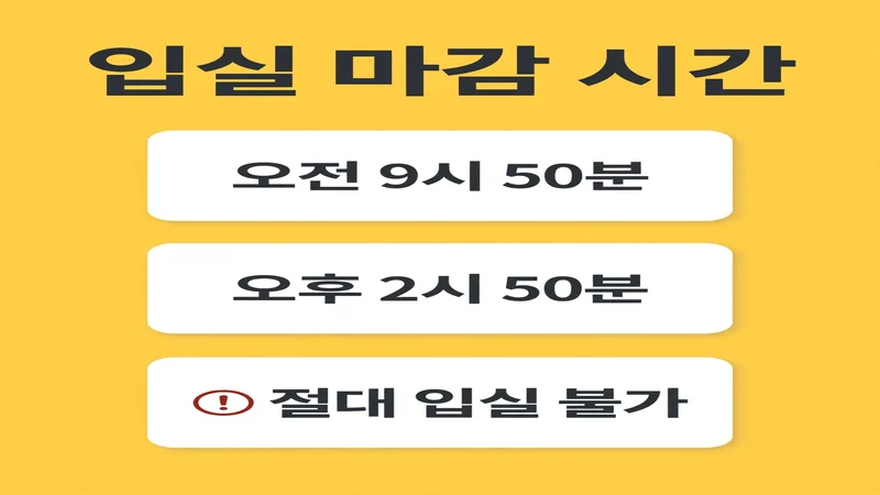 토익 입실 마감 시간