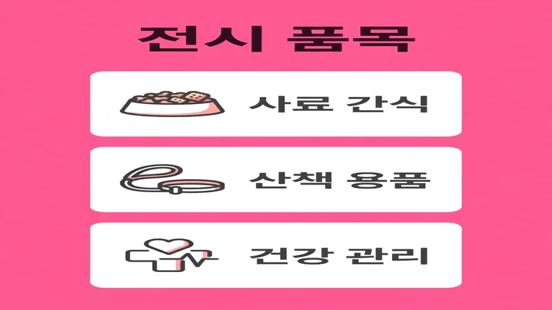 청주 펫페어 전시 품목