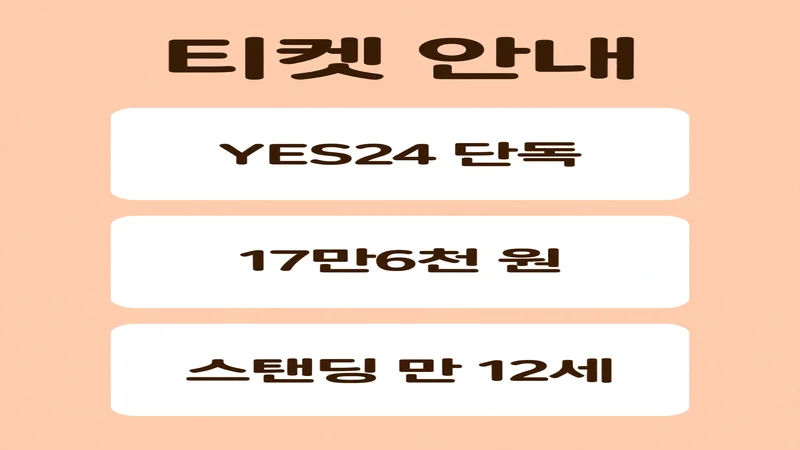 악뮤 콘서트 티켓 가격과 좌석