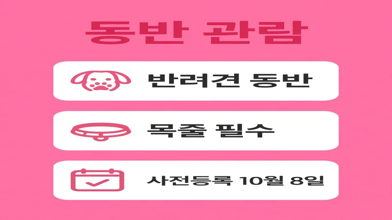 청주 펫페어 동반 관람 안내
