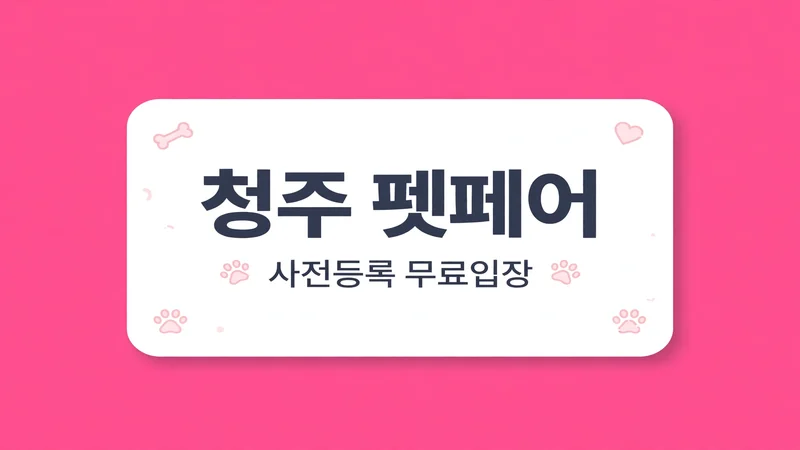 청주 펫페어