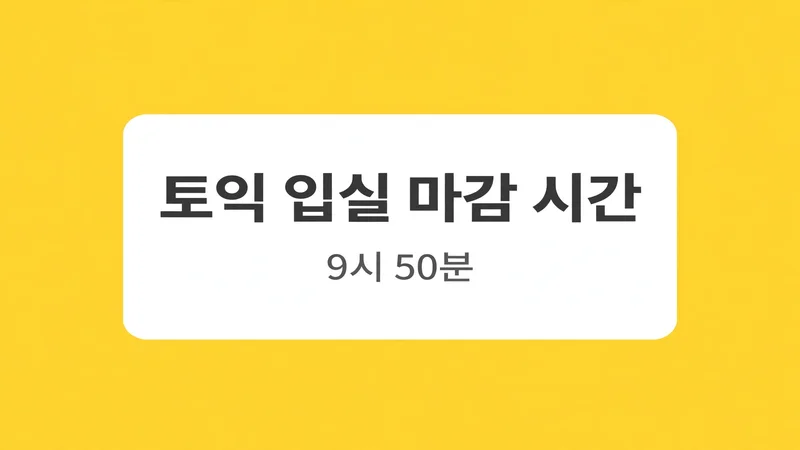 토익 입실 마감 시간