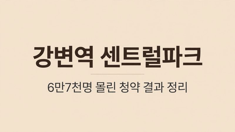 강변역 센트럴파크 썸네일