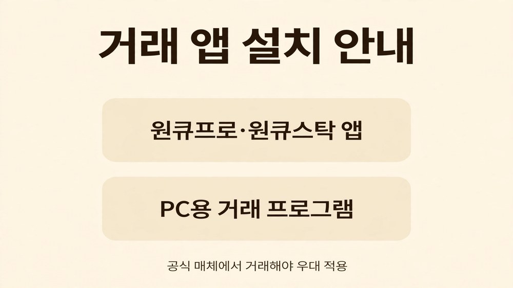 하나증권 수수료 - 거래 앱 설치