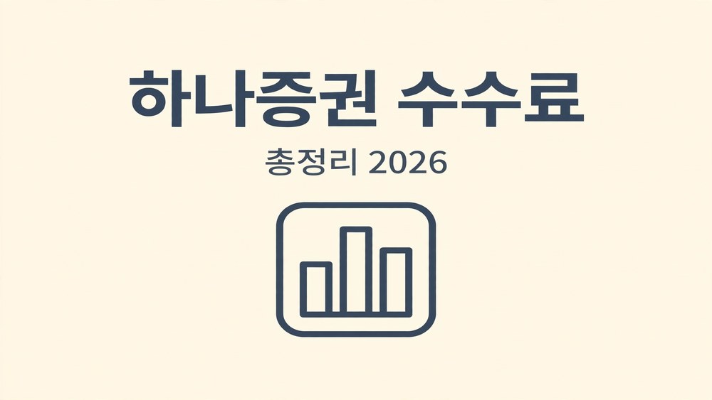 하나증권 수수료 한눈에 보기