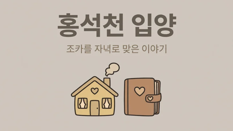 홍석천 입양