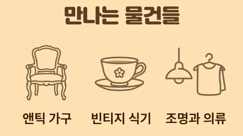 이태원 앤틱 플리마켓에서 만나는 물건들