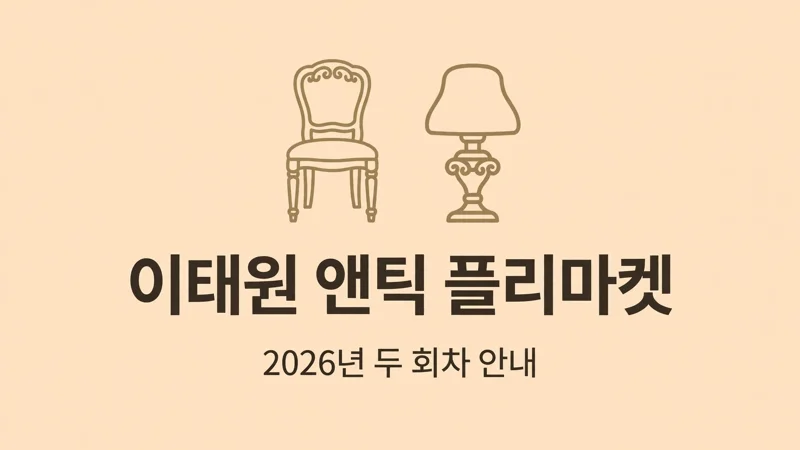 이태원 앤틱 플리마켓 안내