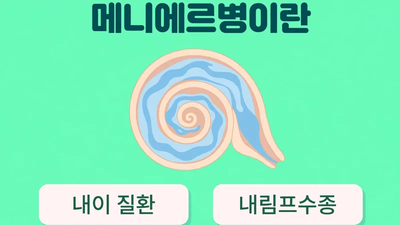 메니에르병이란 무엇인가