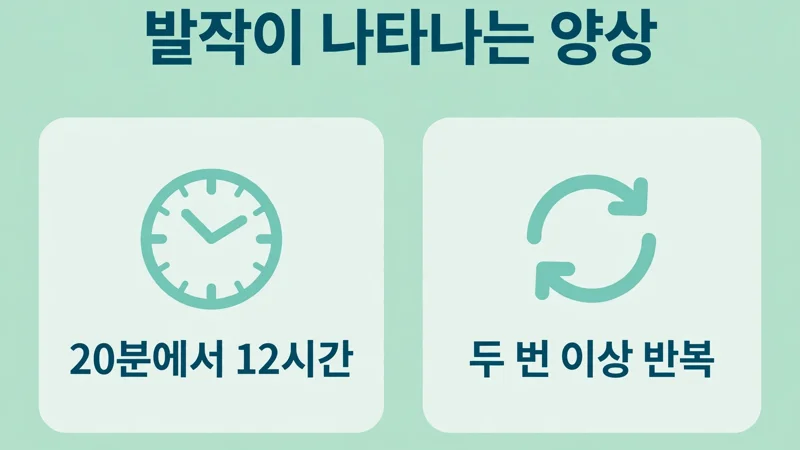 발작이 나타나는 양상