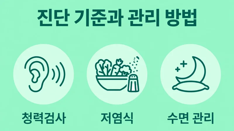 진단 기준과 관리 방법