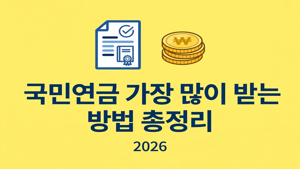 국민연금 현시점 가장 많이 받는 방법 총정리 2026