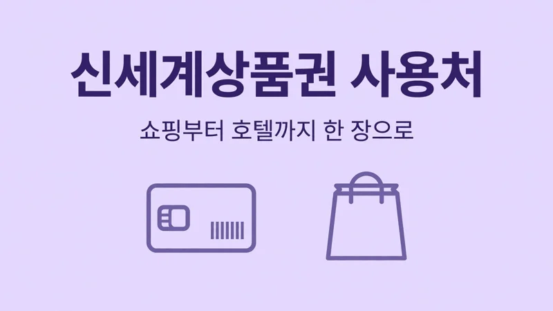 신세계상품권 사용처