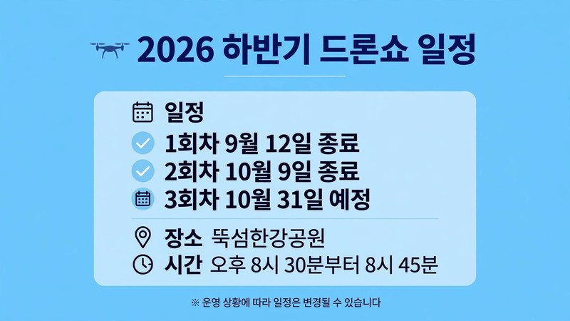 2026 하반기 한강 드론쇼 일정