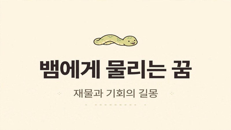 뱀에게 물리는 꿈 해몽 설명 이미지