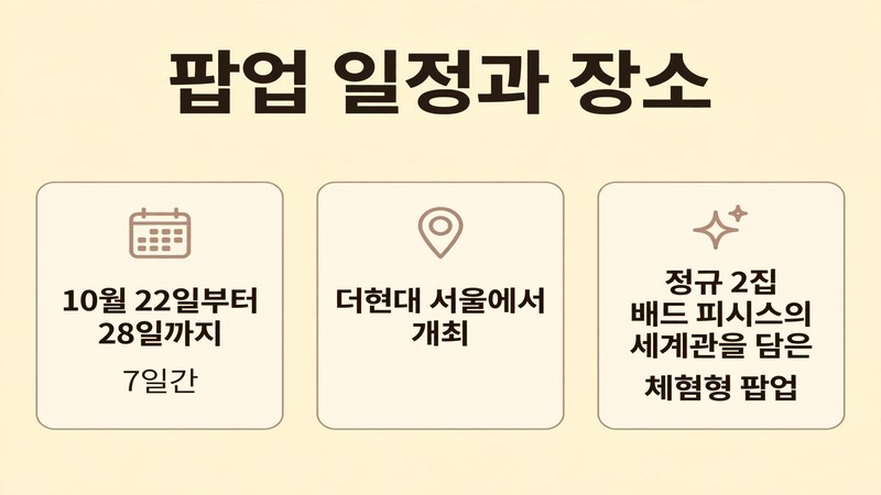 팝업 일정과 장소