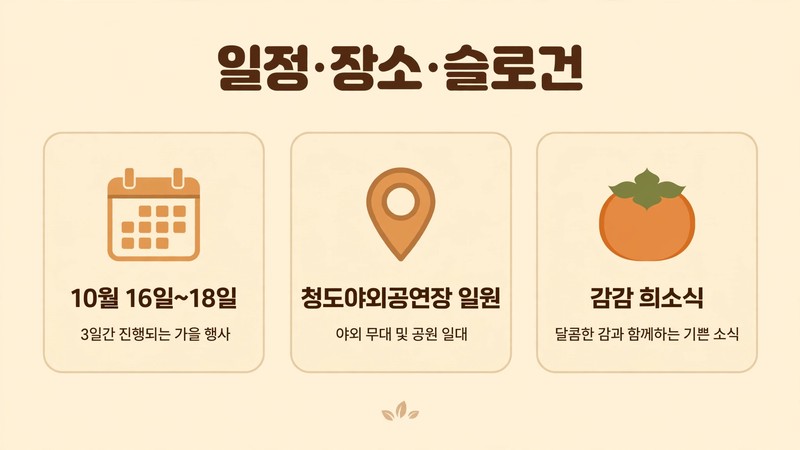 청도 반시축제 일정·장소·슬로건 안내