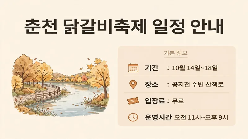 10월 14일부터 18일까지 공지천 수변 산책로 무료 입장