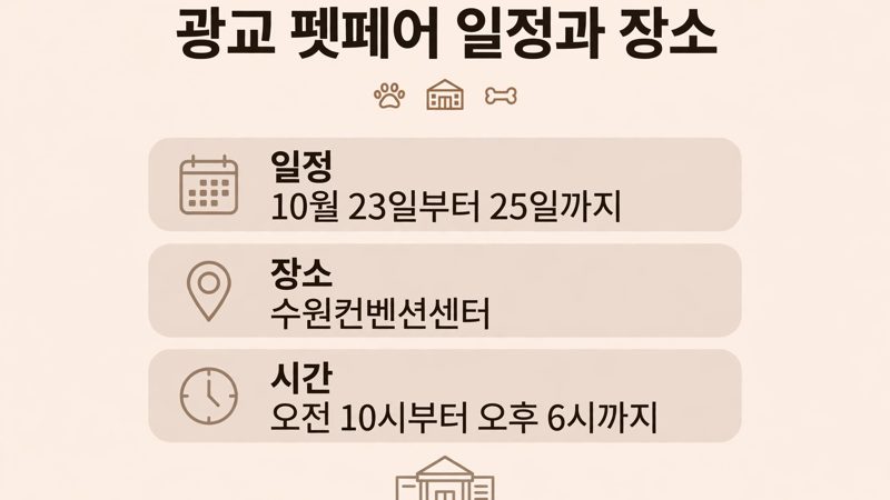 광교 펫페어 일정과 장소