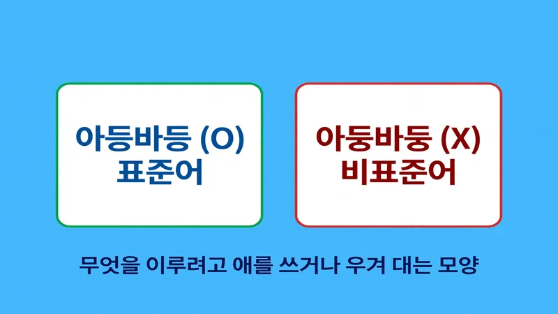 아등바등 표준어와 아둥바둥 비표준어