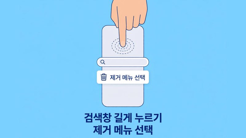 구글바 길게 눌러 제거