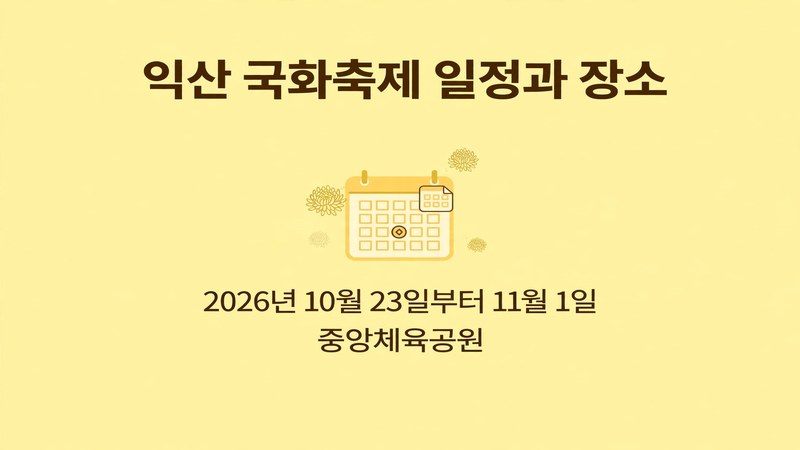 익산 국화축제 일정과 장소