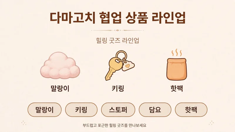 다마고치 협업 상품 라인업