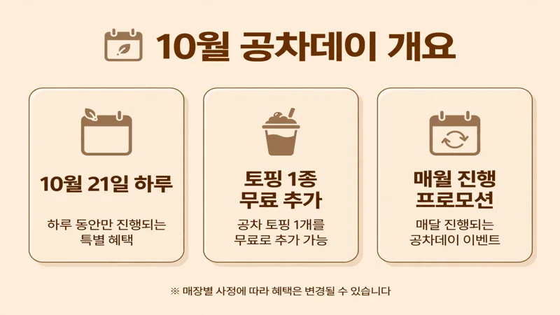 10월 공차데이 개요