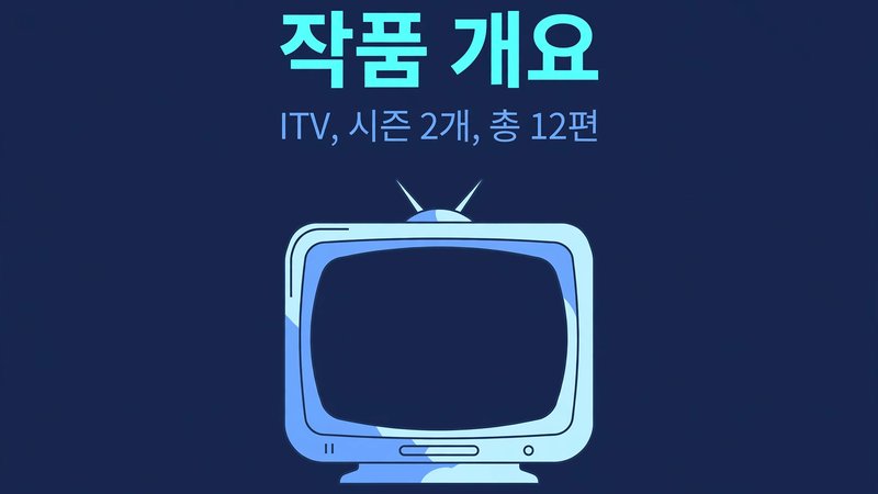 작품 개요