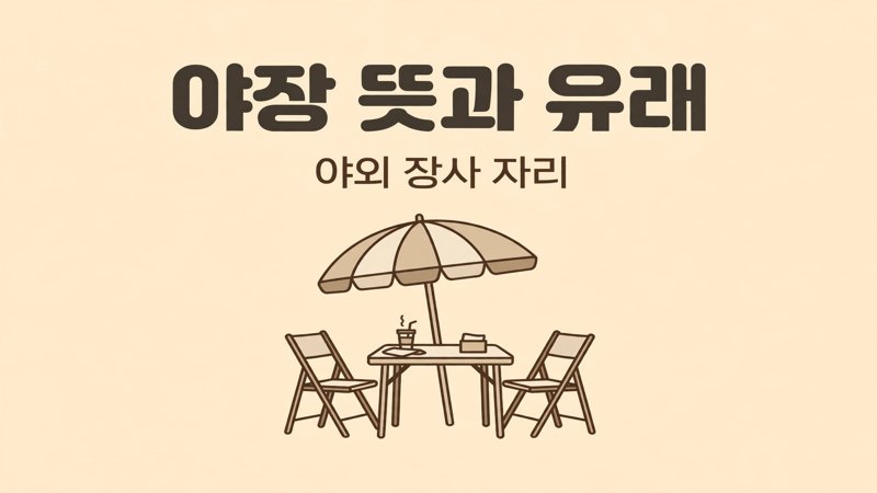 야장 뜻과 유래 안내