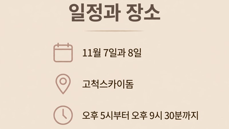 일정과 장소, 이틀 구성